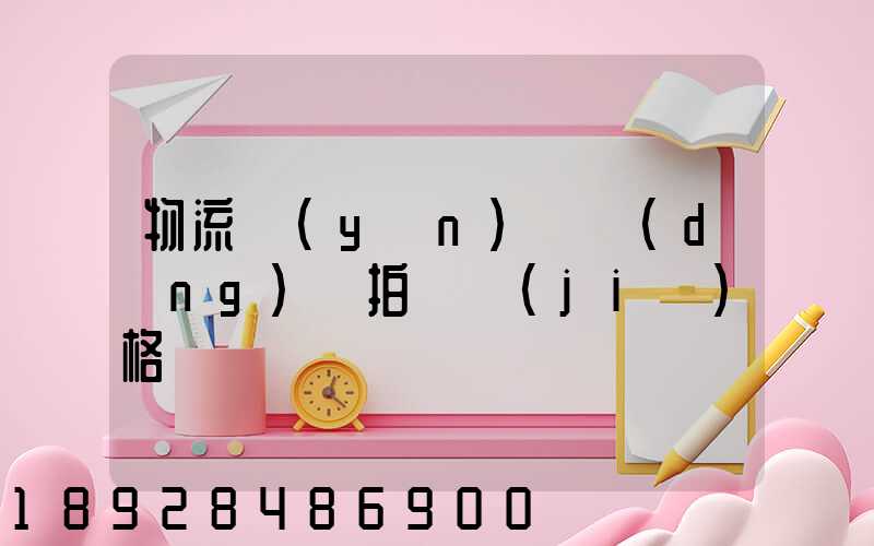 物流運(yùn)輸動(dòng)畫拍攝價(jià)格