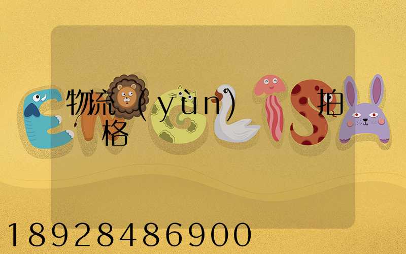 物流運(yùn)輸動畫拍攝價格