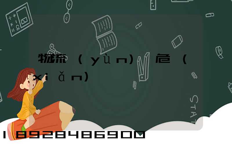 物流運(yùn)輸危險(xiǎn)鏈