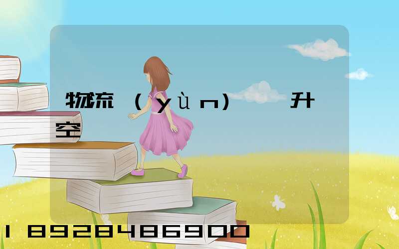 物流運(yùn)輸員升職空間