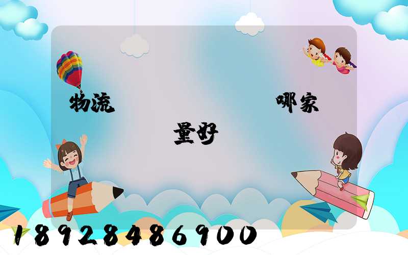 物流運(yùn)輸哪家質(zhì)量好