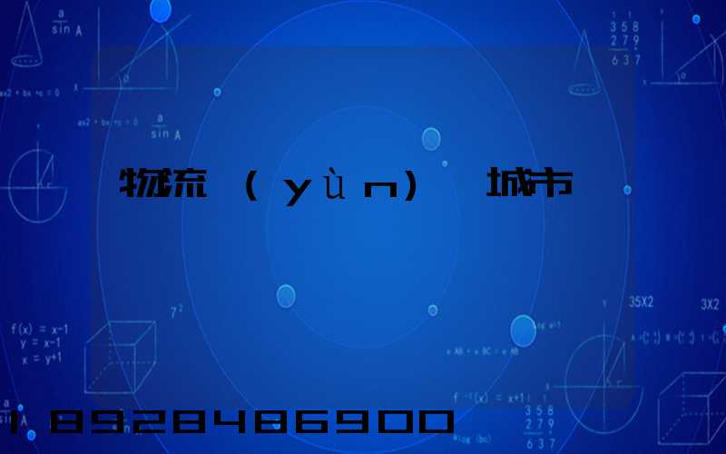 物流運(yùn)輸城市
