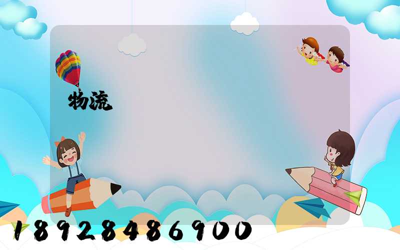 物流運(yùn)輸報(bào)