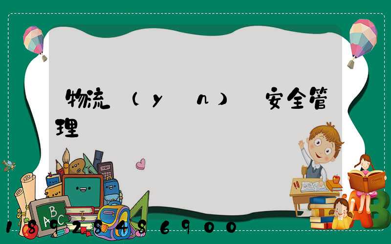 物流運(yùn)輸安全管理