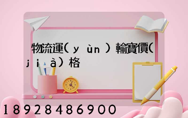 物流運(yùn)輸寶價(jià)格