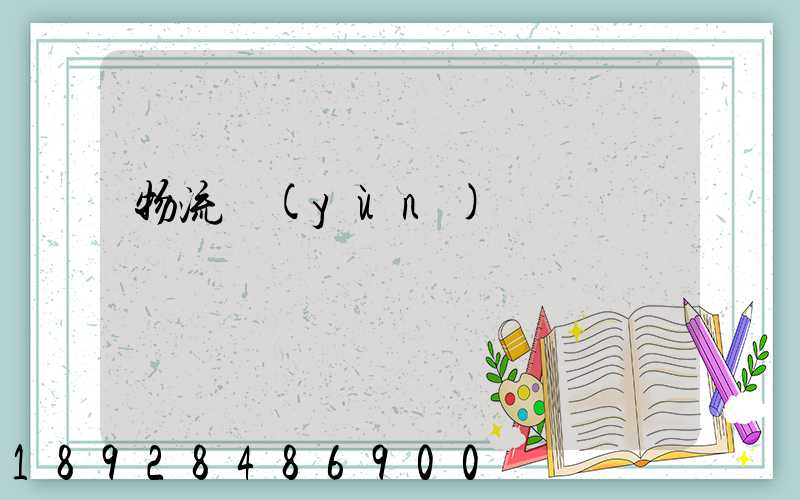 物流運(yùn)輸專員