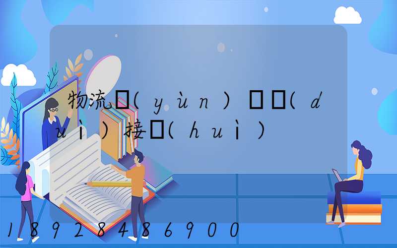 物流運(yùn)輸對(duì)接會(huì)