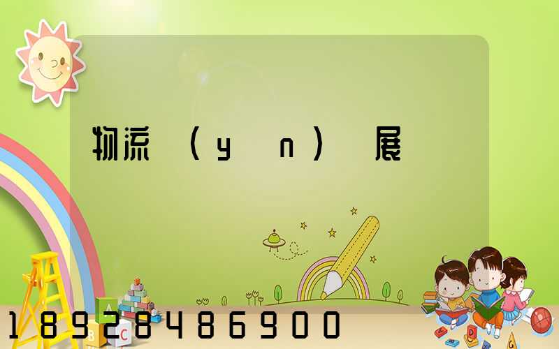 物流運(yùn)輸展