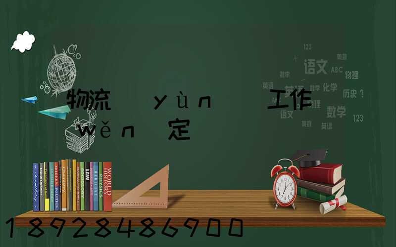 物流運(yùn)輸工作穩(wěn)定嗎