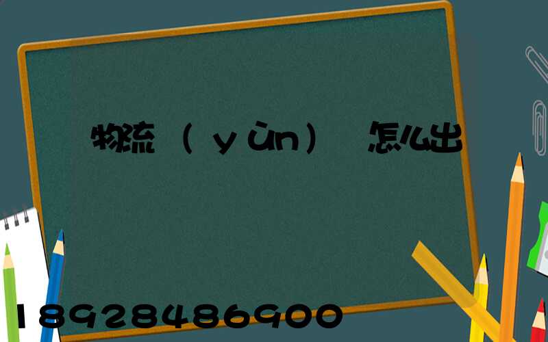 物流運(yùn)輸怎么出貨