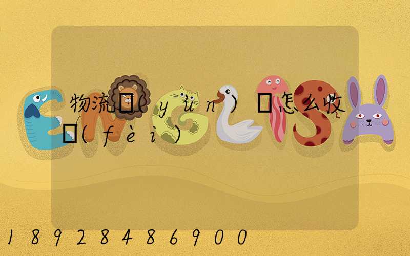 物流運(yùn)輸怎么收費(fèi)