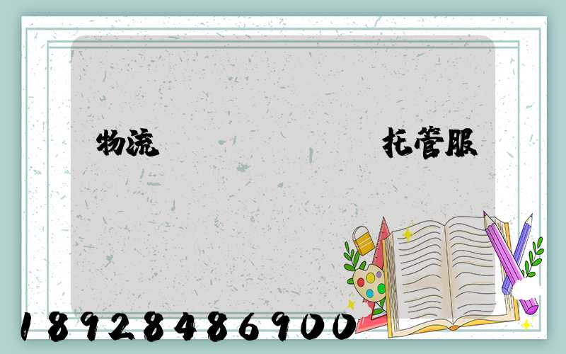 物流運(yùn)輸托管服務(wù)