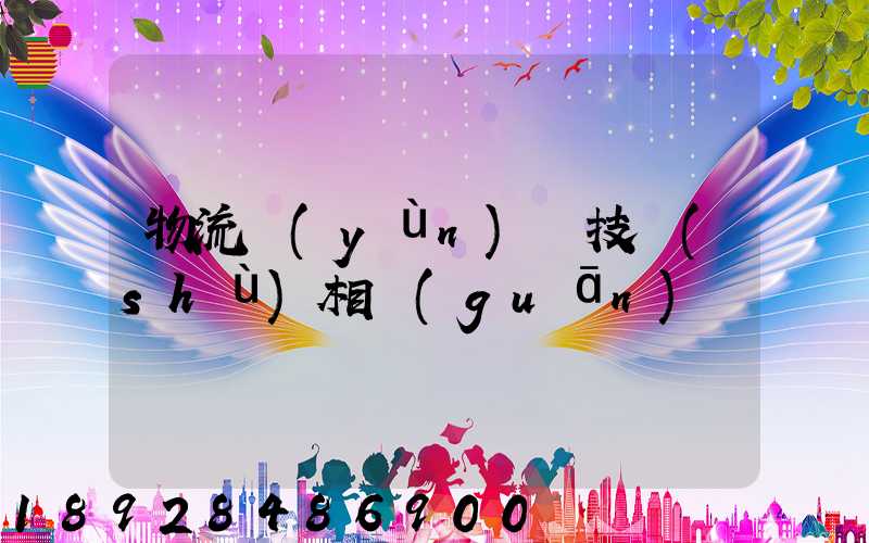 物流運(yùn)輸技術(shù)相關(guān)問題