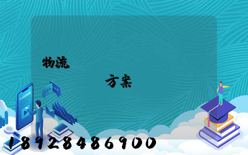 物流運(yùn)輸投標(biāo)方案