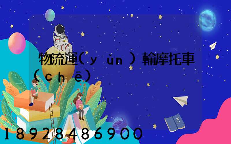 物流運(yùn)輸摩托車(chē)