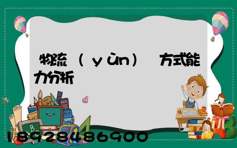 物流運(yùn)輸方式能力分析
