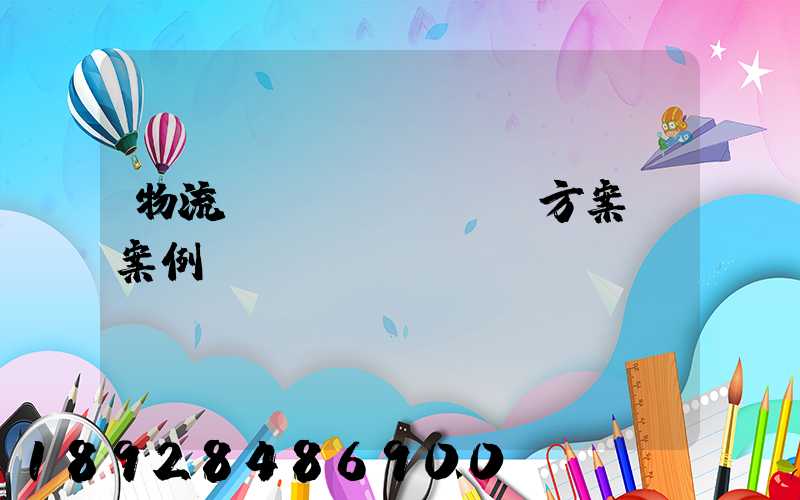 物流運(yùn)輸方案_案例