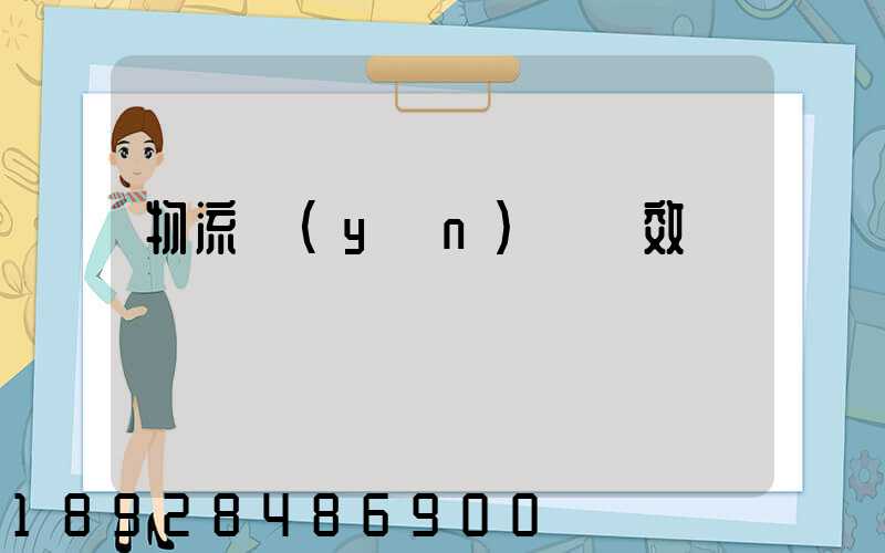 物流運(yùn)輸時效