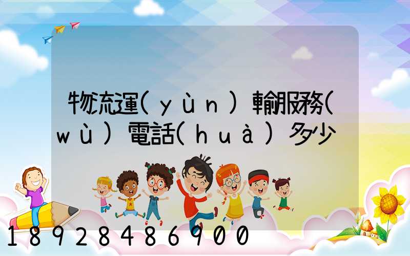 物流運(yùn)輸服務(wù)電話(huà)多少