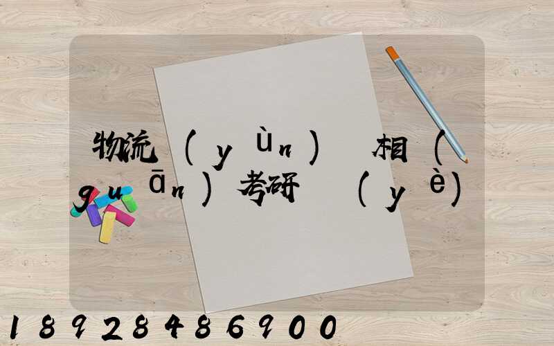 物流運(yùn)輸相關(guān)考研專業(yè)