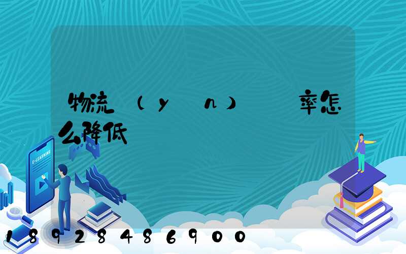 物流運(yùn)輸稅率怎么降低