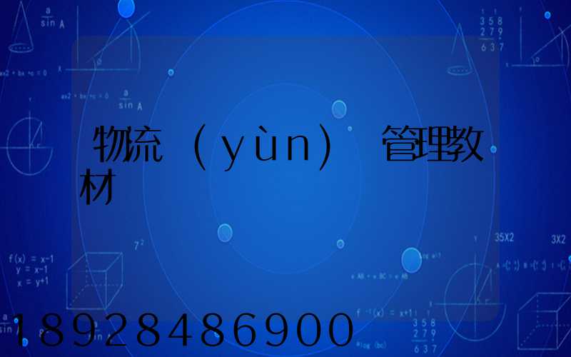 物流運(yùn)輸管理教材