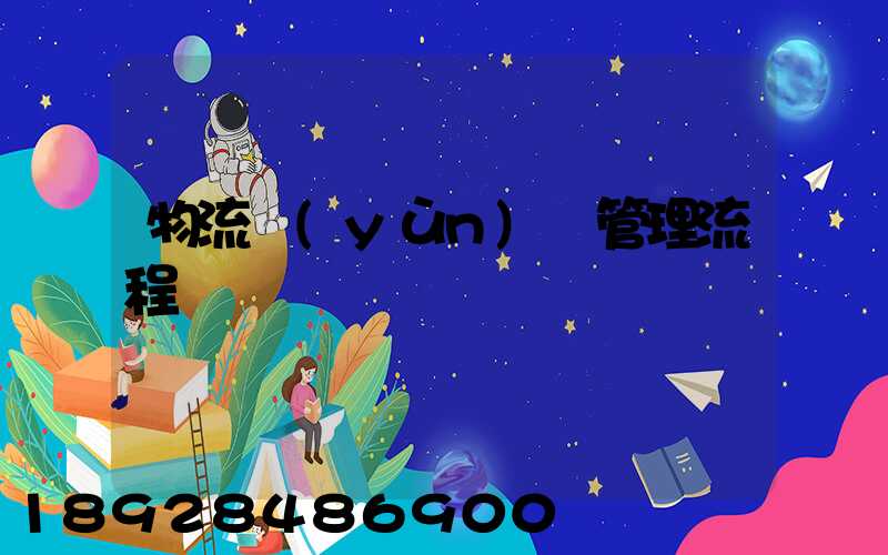 物流運(yùn)輸管理流程