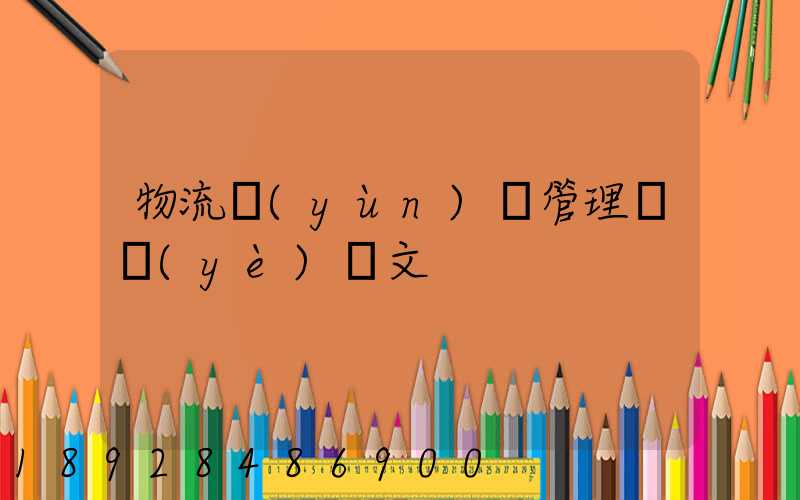物流運(yùn)輸管理畢業(yè)論文