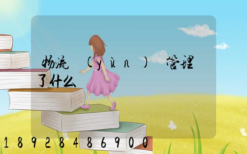 物流運(yùn)輸管理講了什么