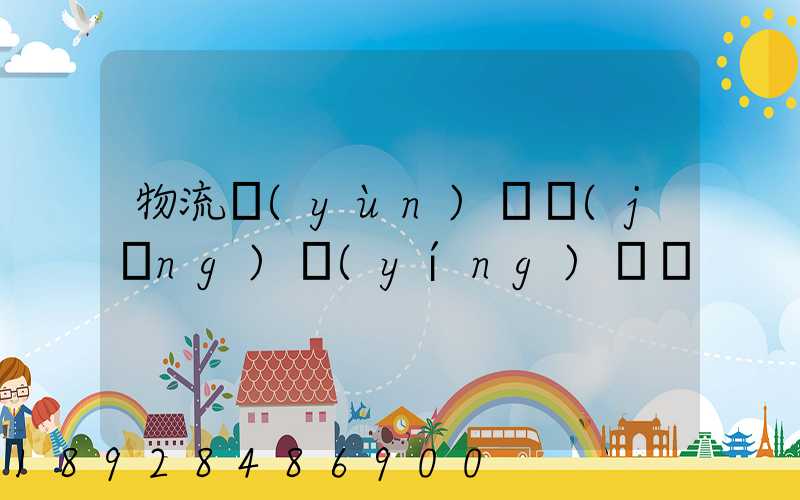 物流運(yùn)輸經(jīng)營(yíng)狀況