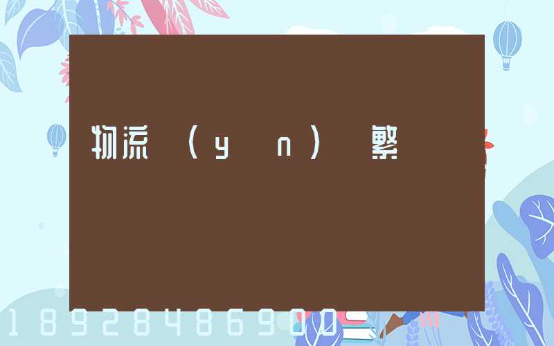 物流運(yùn)輸繁榮