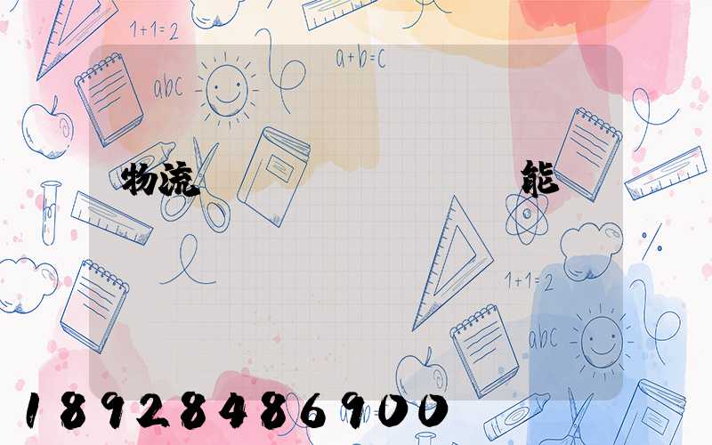 物流運(yùn)輸職能規(guī)劃