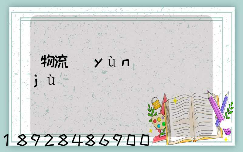 物流運(yùn)輸證據(jù)