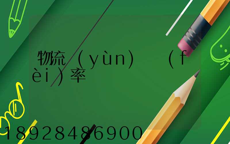 物流運(yùn)輸費(fèi)率