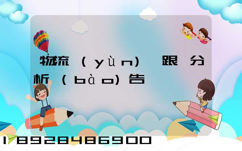 物流運(yùn)輸跟蹤分析報(bào)告
