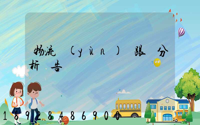 物流運(yùn)輸跟蹤分析報告