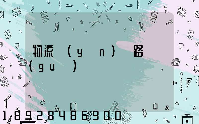 物流運(yùn)輸路線規(guī)劃