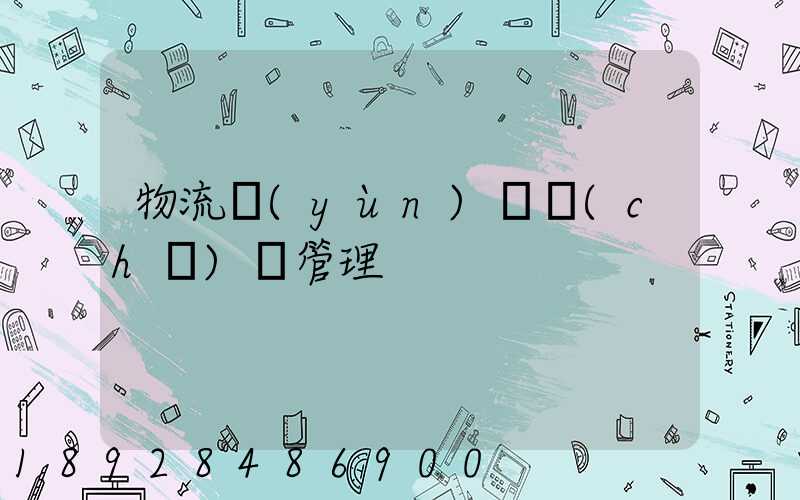 物流運(yùn)輸車(chē)輛管理