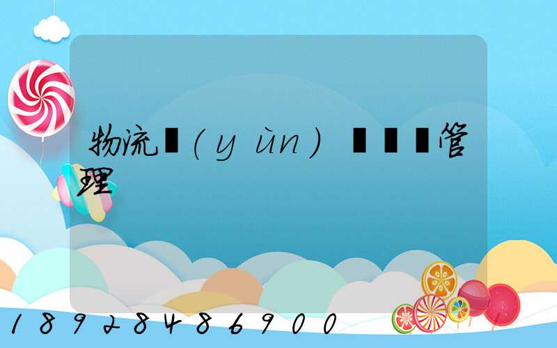 物流運(yùn)輸車輛管理