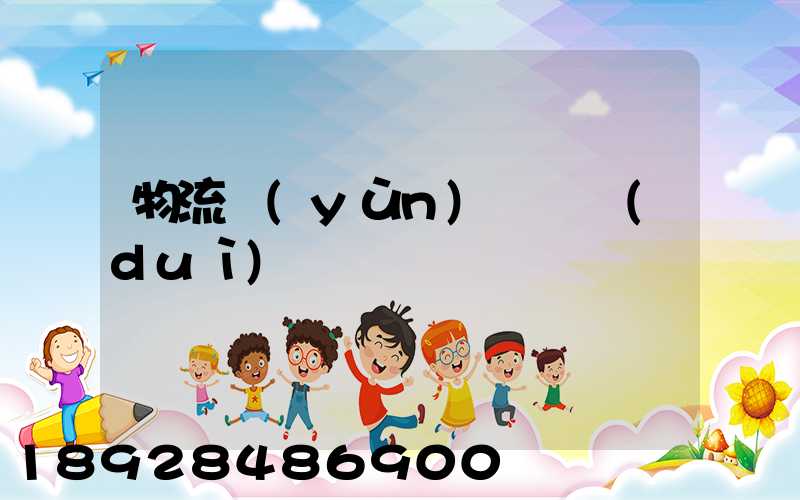 物流運(yùn)輸車隊(duì)臺賬