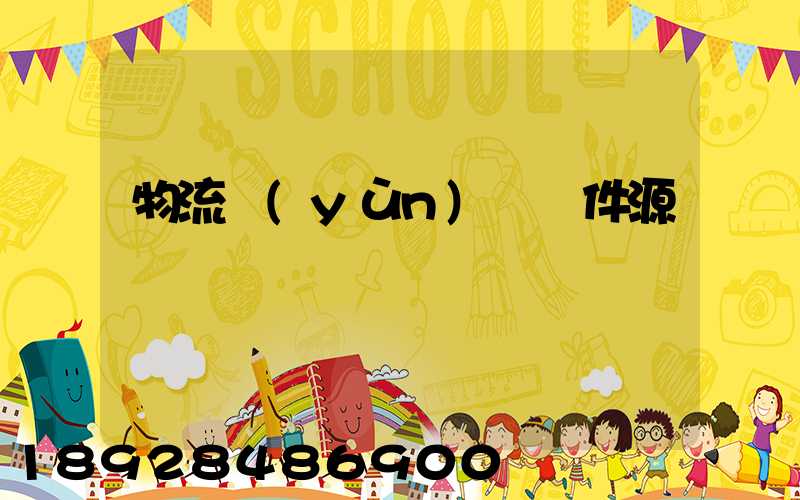 物流運(yùn)輸軟件源碼