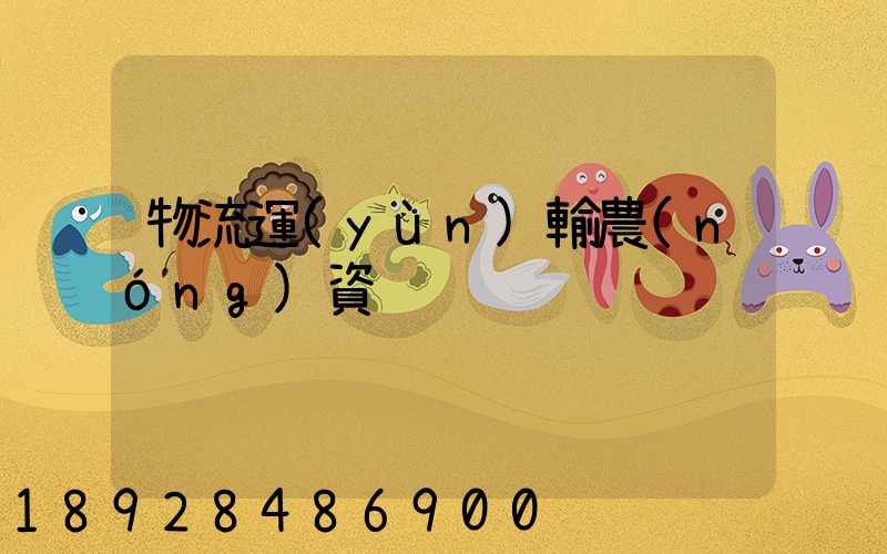 物流運(yùn)輸農(nóng)資