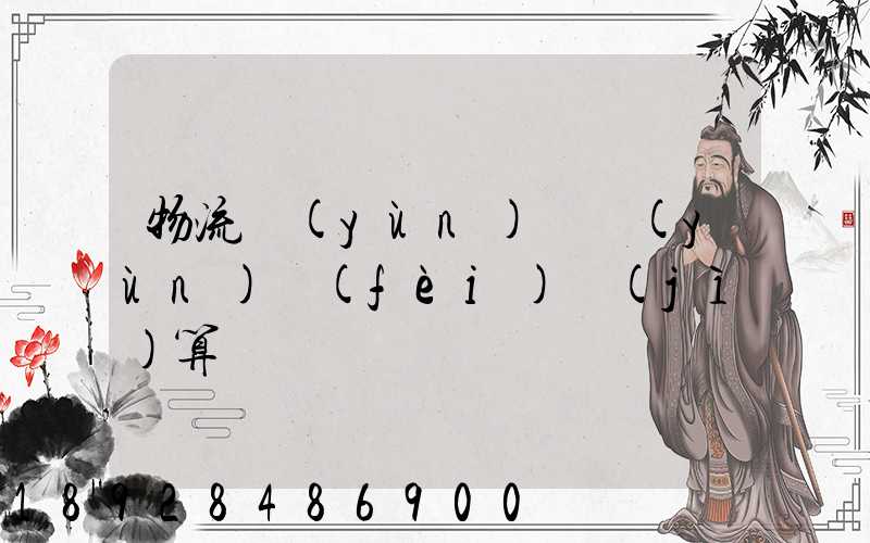 物流運(yùn)輸運(yùn)費(fèi)計(jì)算