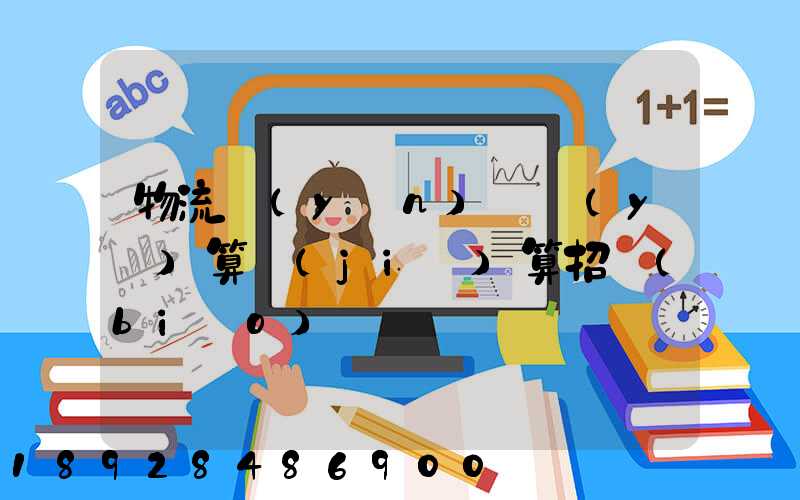 物流運(yùn)輸預(yù)算結(jié)算招標(biāo)