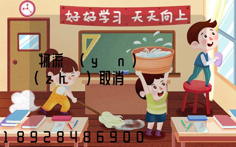 物流運(yùn)輸類資質(zhì)取消