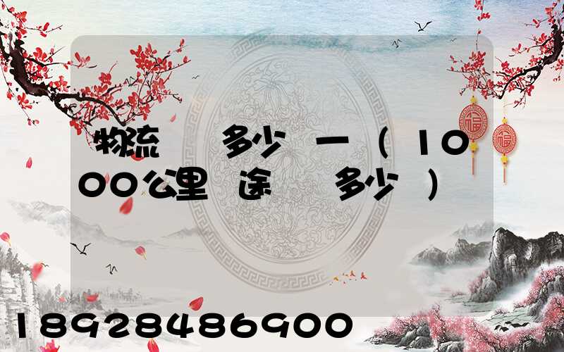 物流運費多少錢一噸(1000公里長途貨運多少錢)
