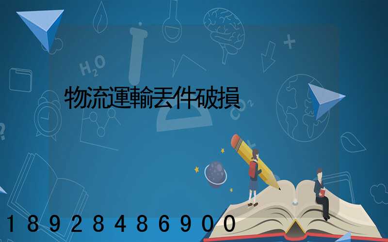 物流運輸丟件破損