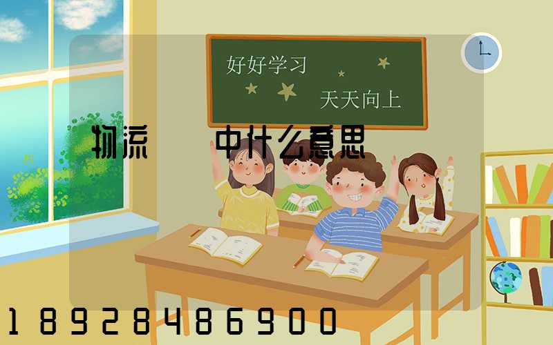 物流運輸中什么意思