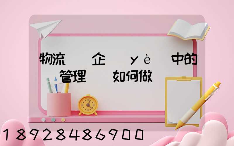 物流運輸企業(yè)中的車隊管理應當如何做