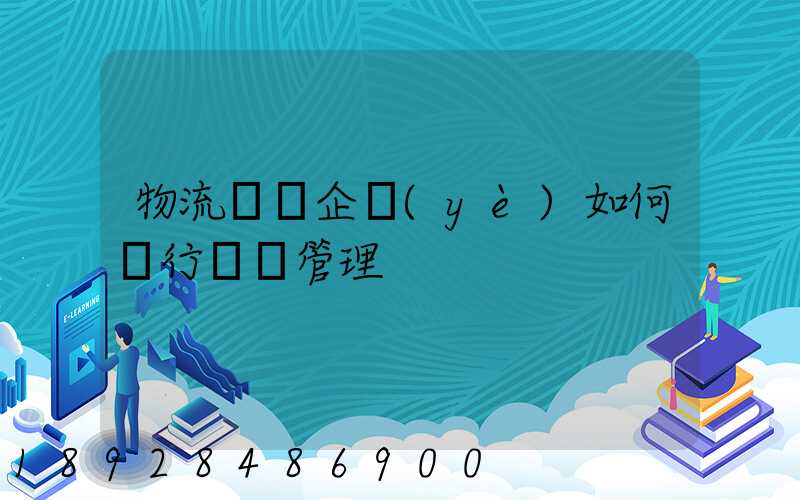 物流運輸企業(yè)如何進行車隊管理